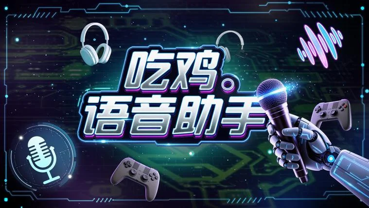 吃鸡里的语音包怎么用-吃鸡语音包怎么用