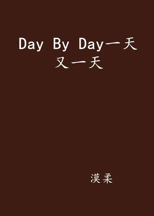 day by day中文版叫什么_2