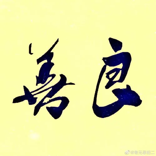君子爱色下一句是啥_2