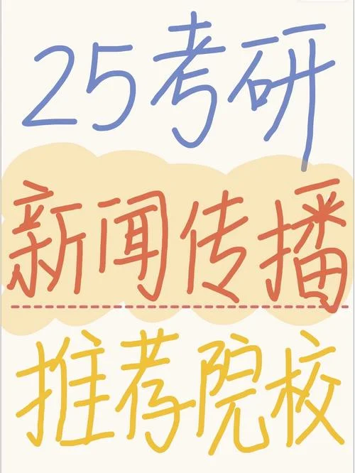 广播电视新闻学考研-广电新闻考研