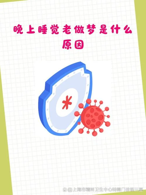 为什么睡觉老做梦呢-为何多梦