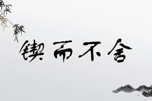 锲而不舍的舍是什么意思_1