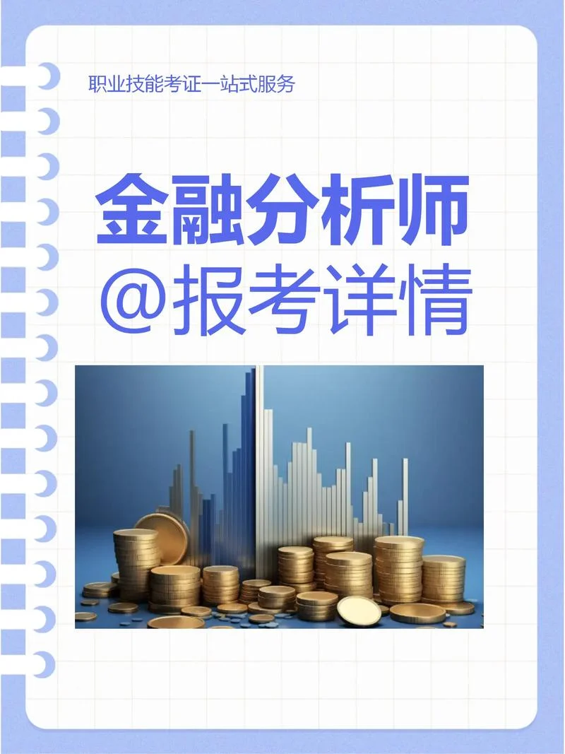 怎么报考金融分析师_2