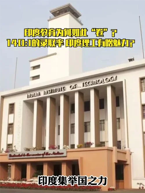 印度理工学院留学_2