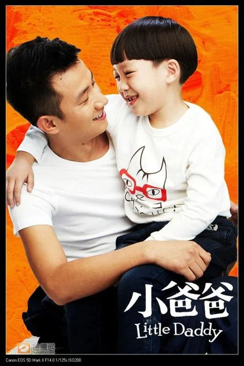 小爸爸31剧情_2