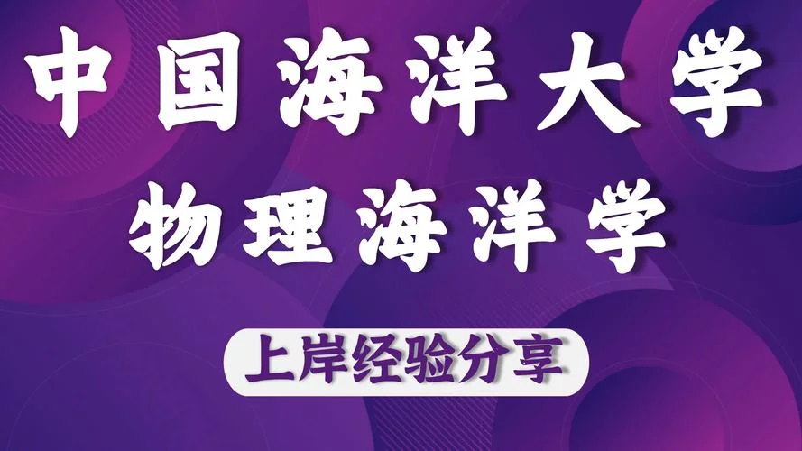 中国海洋大学考研-中国海洋大学考研