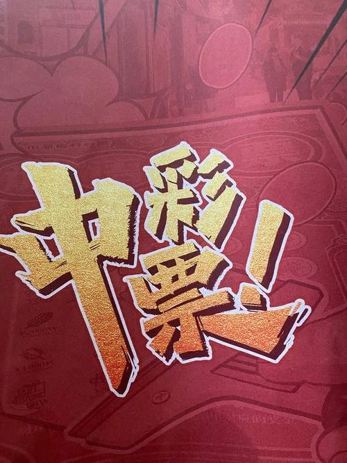 朋友梦见我中彩票大奖-友梦我中彩票头奖