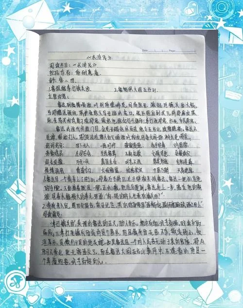 水浒传第一回感悟160字_1