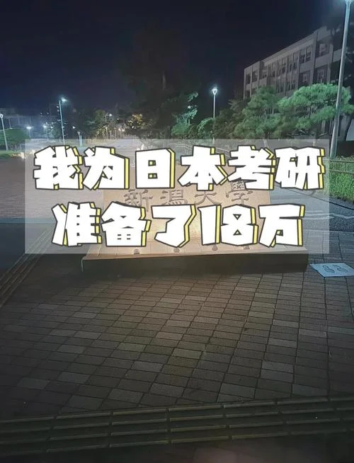 日本留学考研-日本研究生