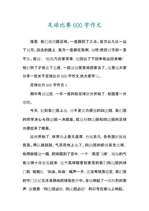 足球比赛结束后的感悟_2