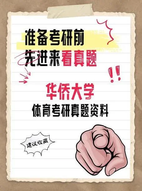 华侨大学考研真题-华大考研真题
