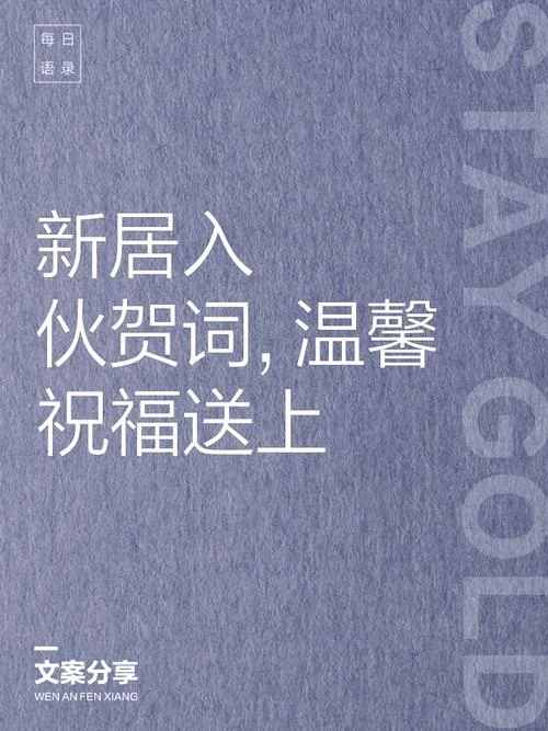 广东入伙新居祝福语_1