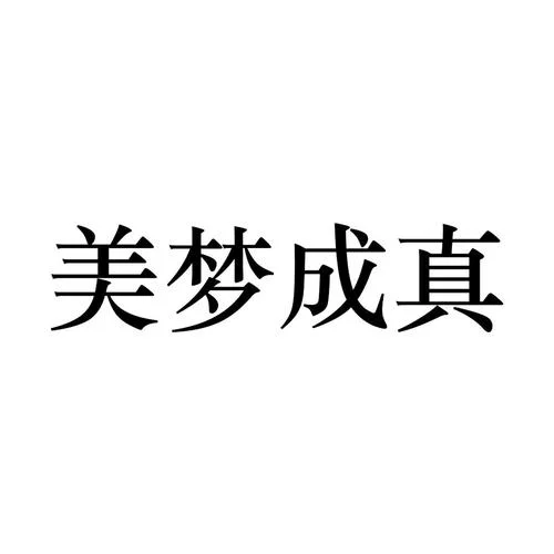 美梦又叫什么_2