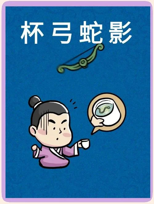 杯弓蛇影的寓言故事道理_1