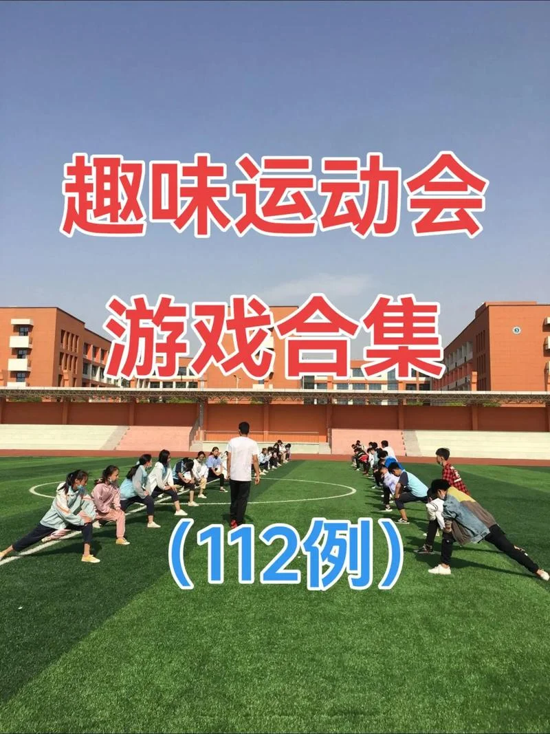 集体趣味游戏项目_2