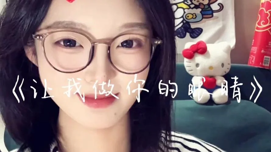 让我做你的眼睛下一句_2