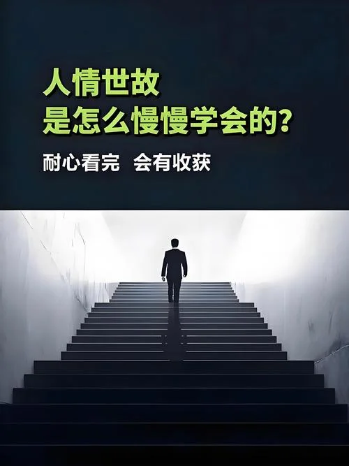 人情世故出自哪里_2