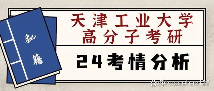 天津工业大学考研难度_1