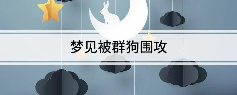 女孩梦见一群狗追_1
