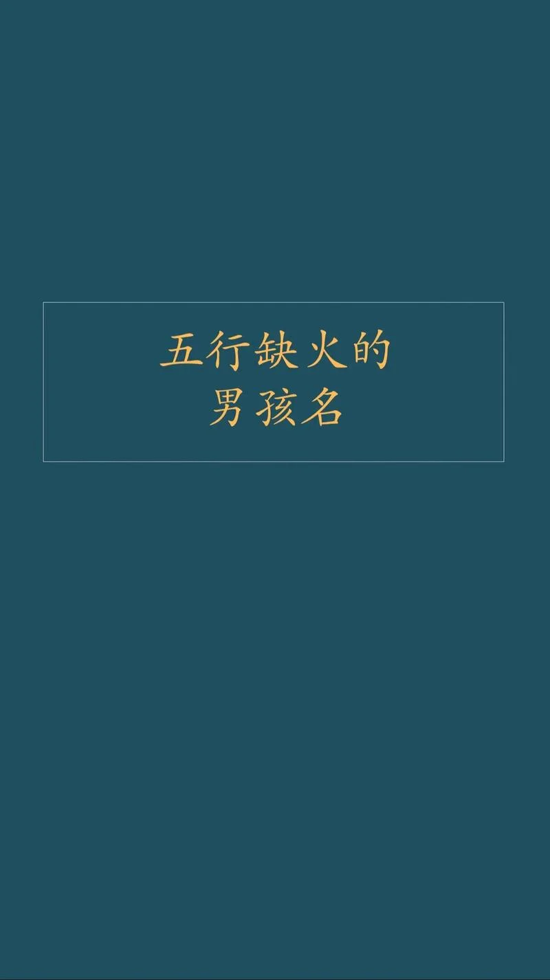 起名五行缺火的字男孩_1