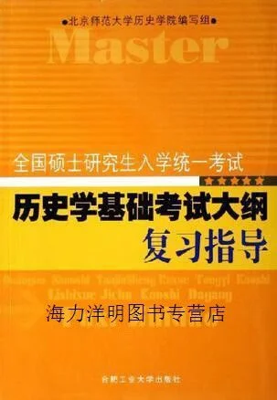 历史学硕士考什么_2