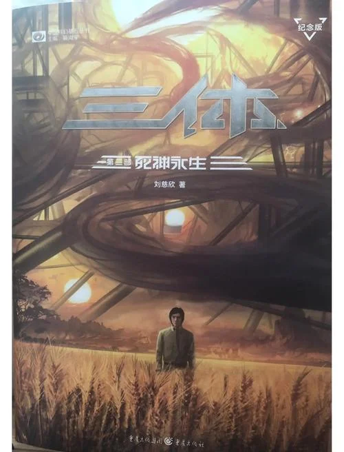 三体是谁写的_1
