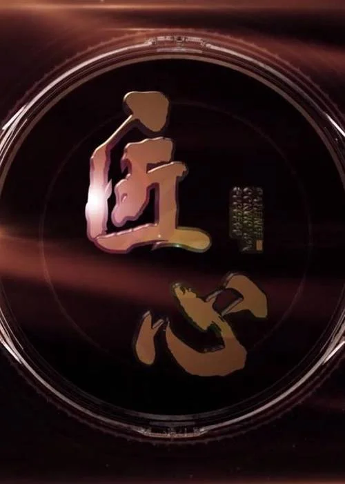 匠心工艺下一句_1