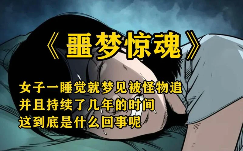 梦见杀死怪物-击杀梦魇