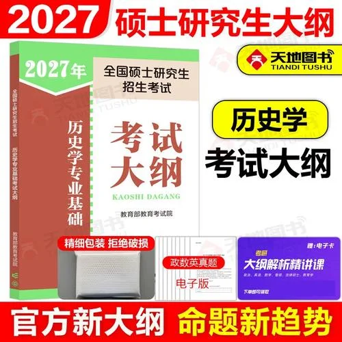 考研历史学考研内容_2