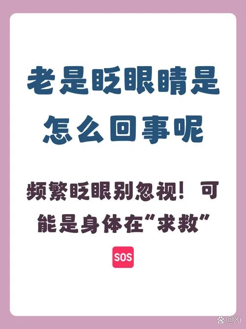 眼睛很会眨怎么办-眨眼频繁怎么办