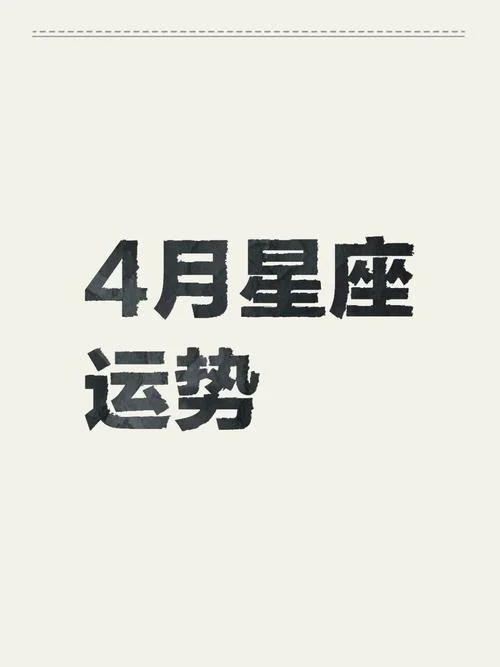 4月什么星座运势好-四月星座运势指引