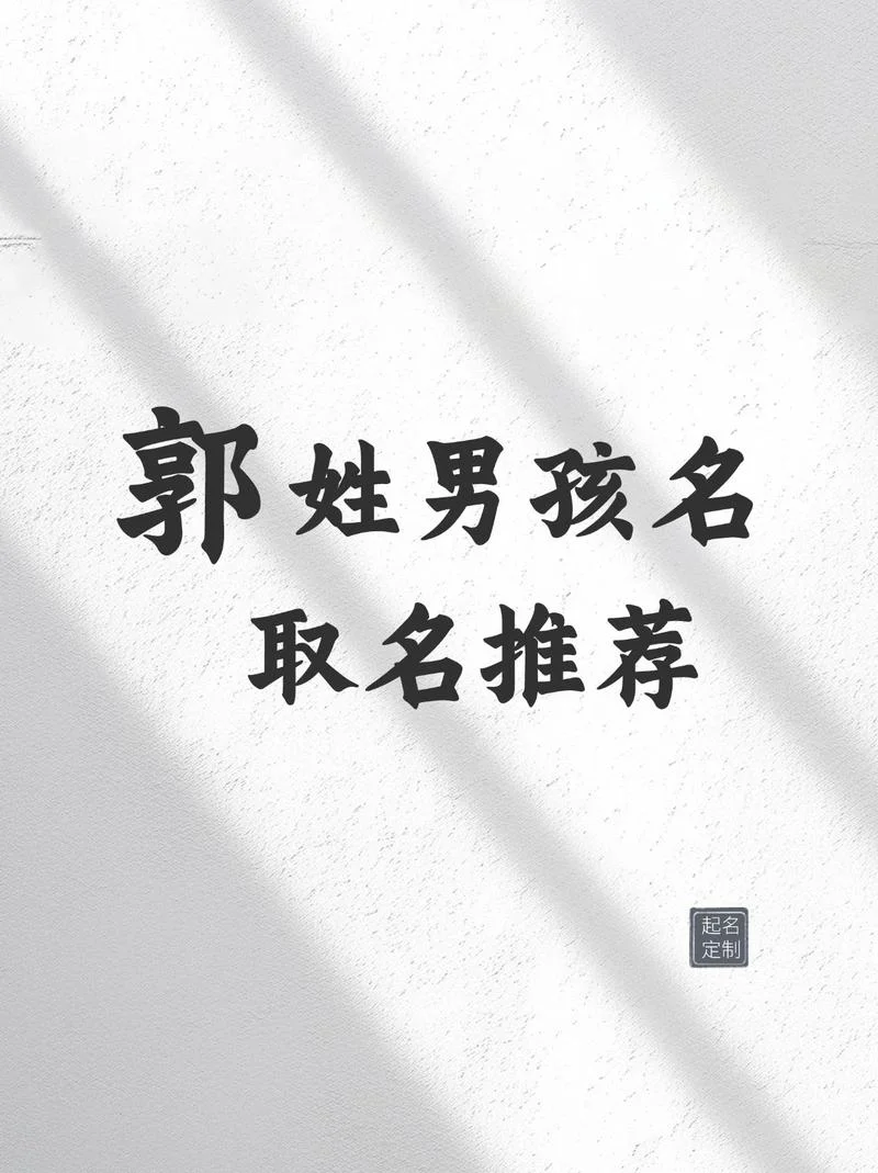 郭姓男宝宝起名_2