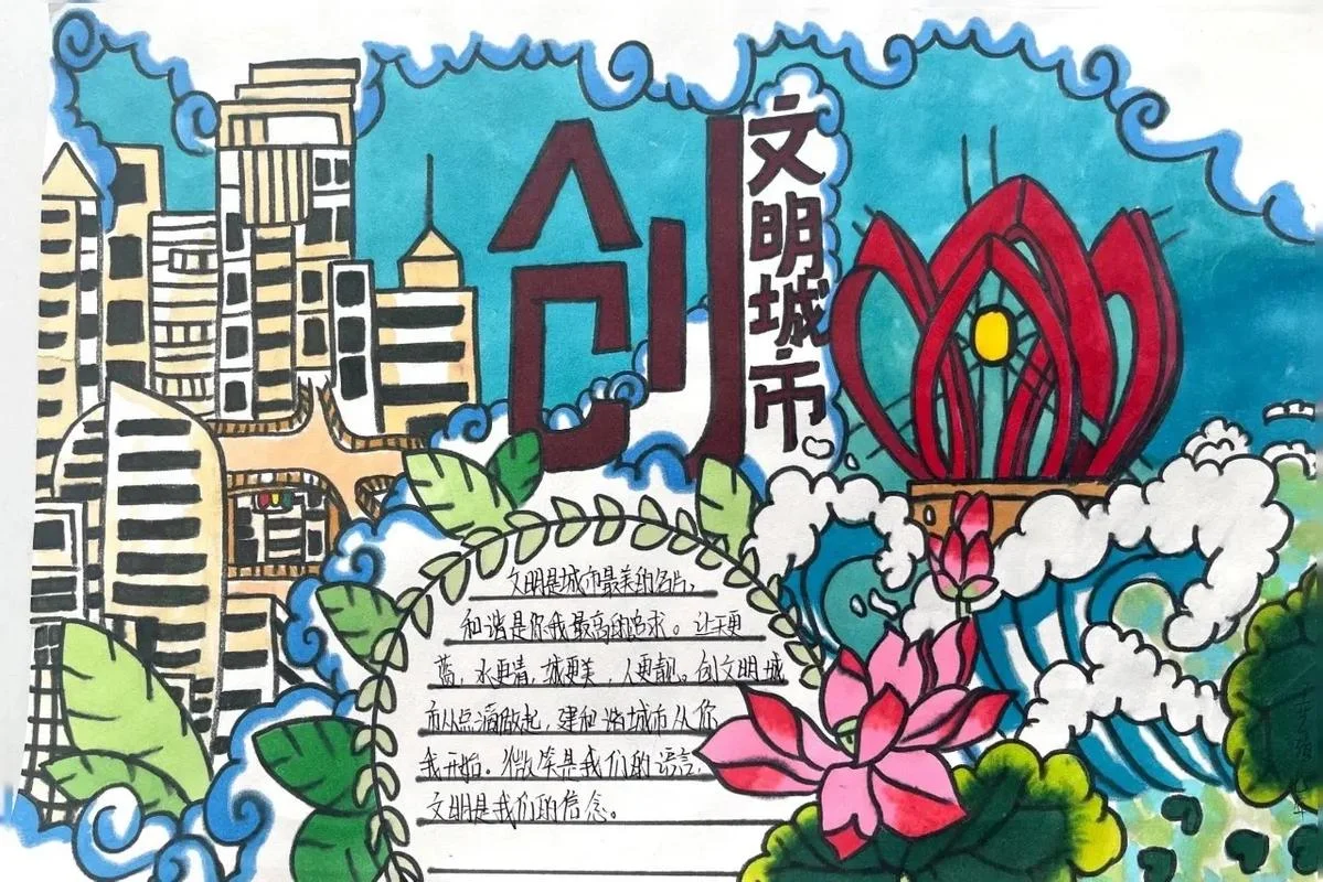 创建文明城区手抄报-创建文明手抄报