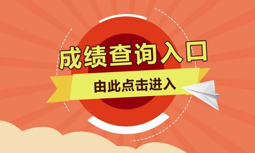 成绩查询网入口通道_1