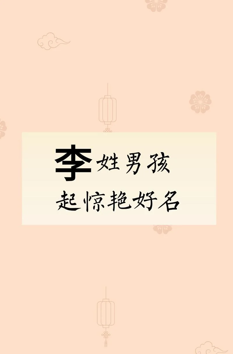 李姓和袁姓在一起怎么起名字-李袁二字如何取名