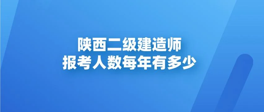 2018二建报名人数-2018年二建报考人数