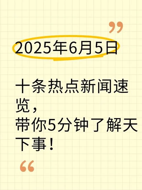 最新新闻热点事件简介-最新热点事件简介