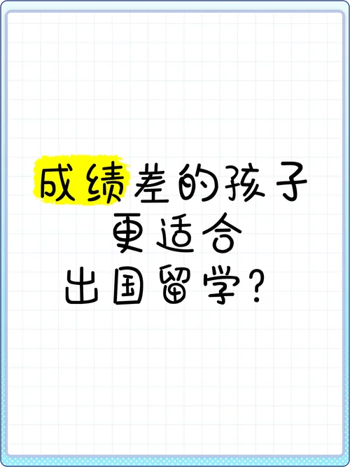 成绩差想留学_1