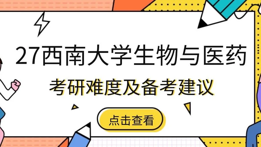 西南大学医药学院考研-西南大学药考研