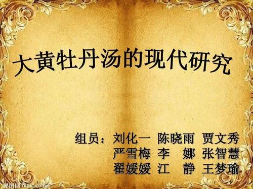 大黄牡丹汤的出处_2