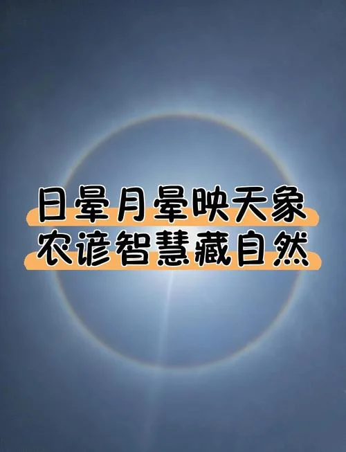 日晕三更雨是什么意思_1