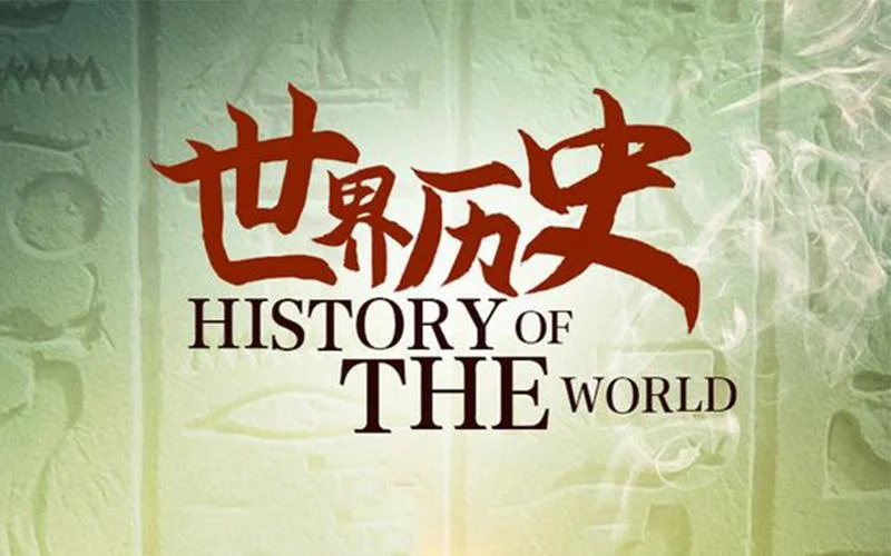 世界历史100集免费观看_2