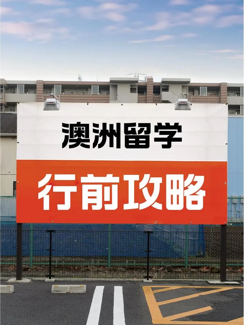 去澳大利亚留学带什么_2