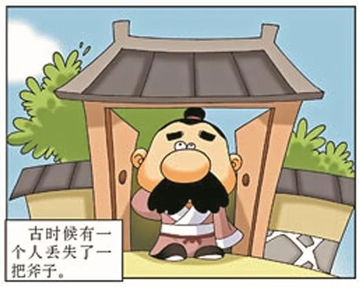 疑邻盗斧的出处_2