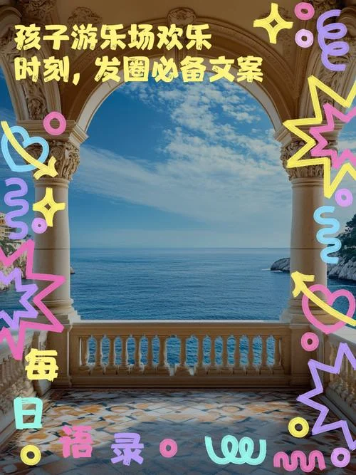 游乐园宣传片文案_1