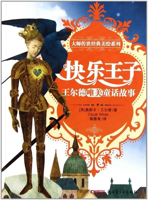 快乐王子的道理_2
