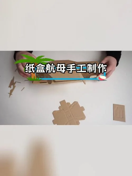 手工航空母舰怎么做_1