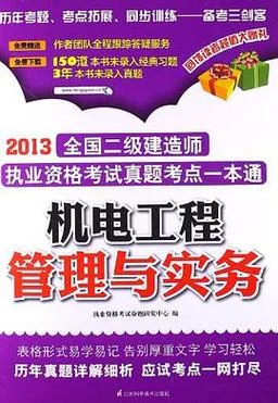 机电工程专业建造师-机电建造师