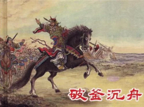 破釜沉舟的出处_1