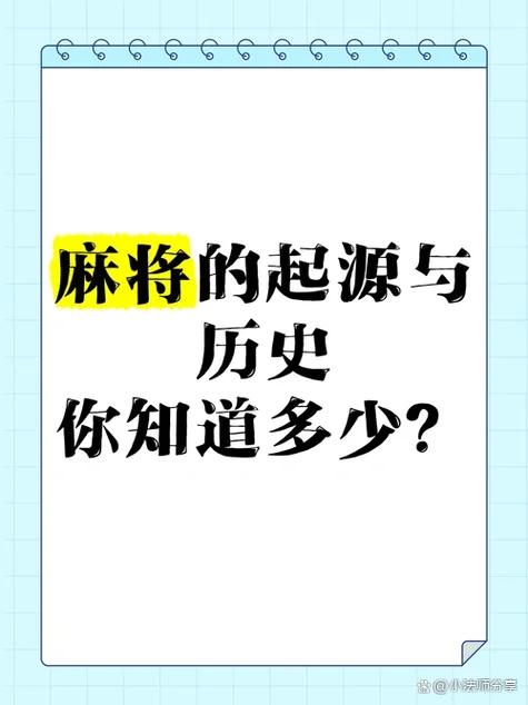 麻将历史来源-麻将起源